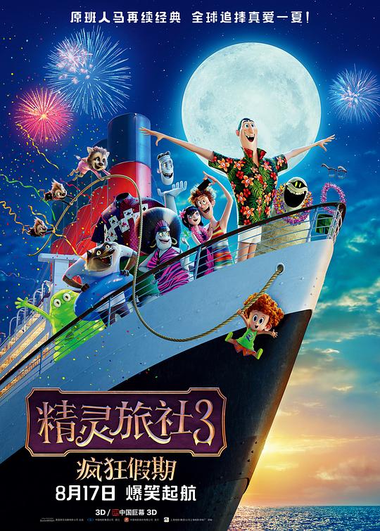 精灵旅社3：疯狂假期 Hotel Transylvania 3: Summer Vacation