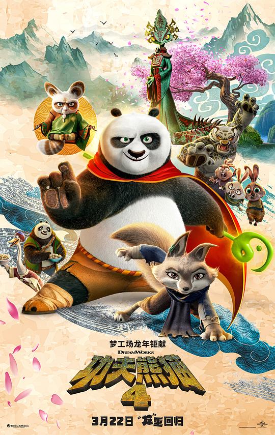 功夫熊猫4 Kung Fu Panda 4