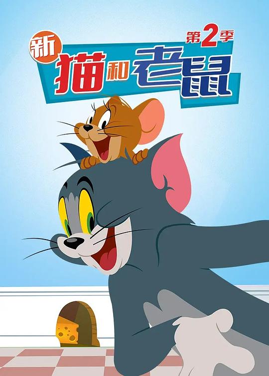 猫和老鼠2014 第二季 The Tom and Jerry Show Season 2