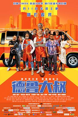 德鲁大叔 Uncle Drew