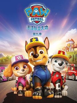 汪汪队立大功 第九季 PAW Patrol Season 9