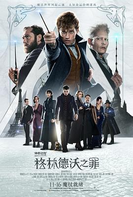 神奇动物：格林德沃之罪 Fantastic Beasts: The Crimes of Grindelwald