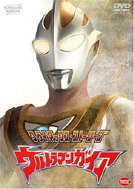 盖亚奥特曼 ウルトラマンガイア