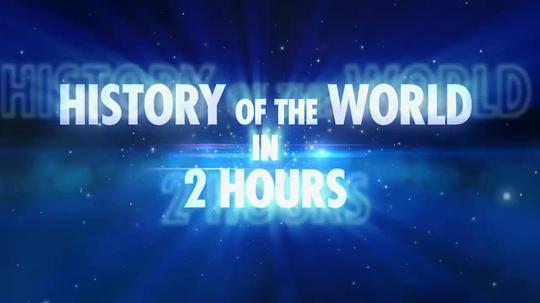 两个小时的世界历史 History of the World in Two Hours