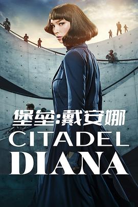 堡垒：戴安娜 Citadel: Diana