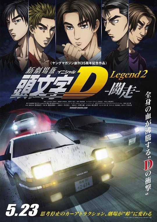 头文字D新剧场版：斗走 新劇場版 頭文字D Legend2 闘走