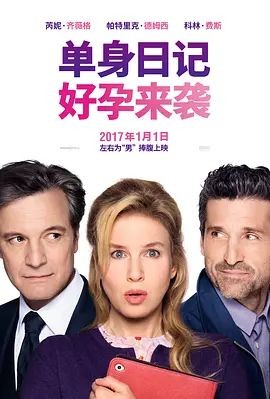 单身日记：好孕来袭 Bridget Jones's Baby