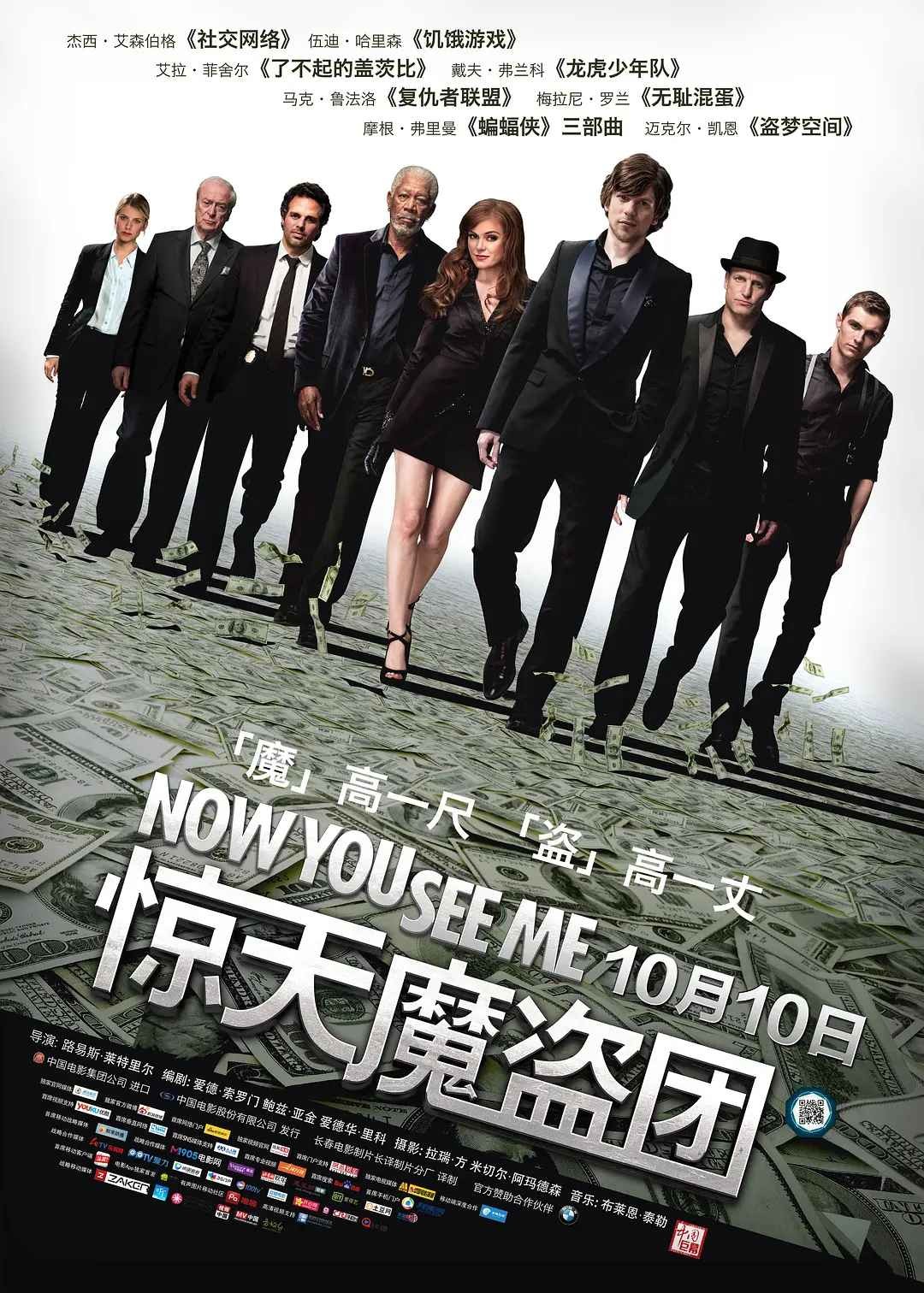 惊天魔盗团 Now You See Me