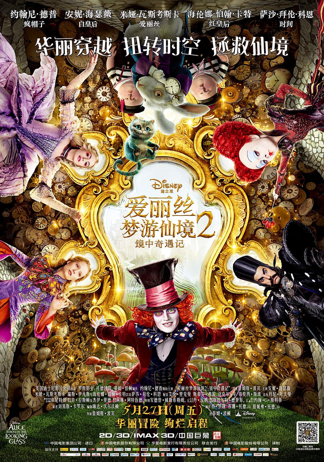 爱丽丝梦游仙境2：镜中奇遇记 Alice Through the Looking Glass