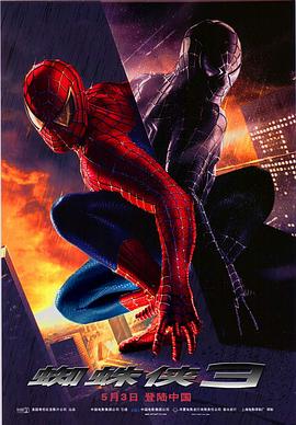 蜘蛛侠3 Spider-Man 3