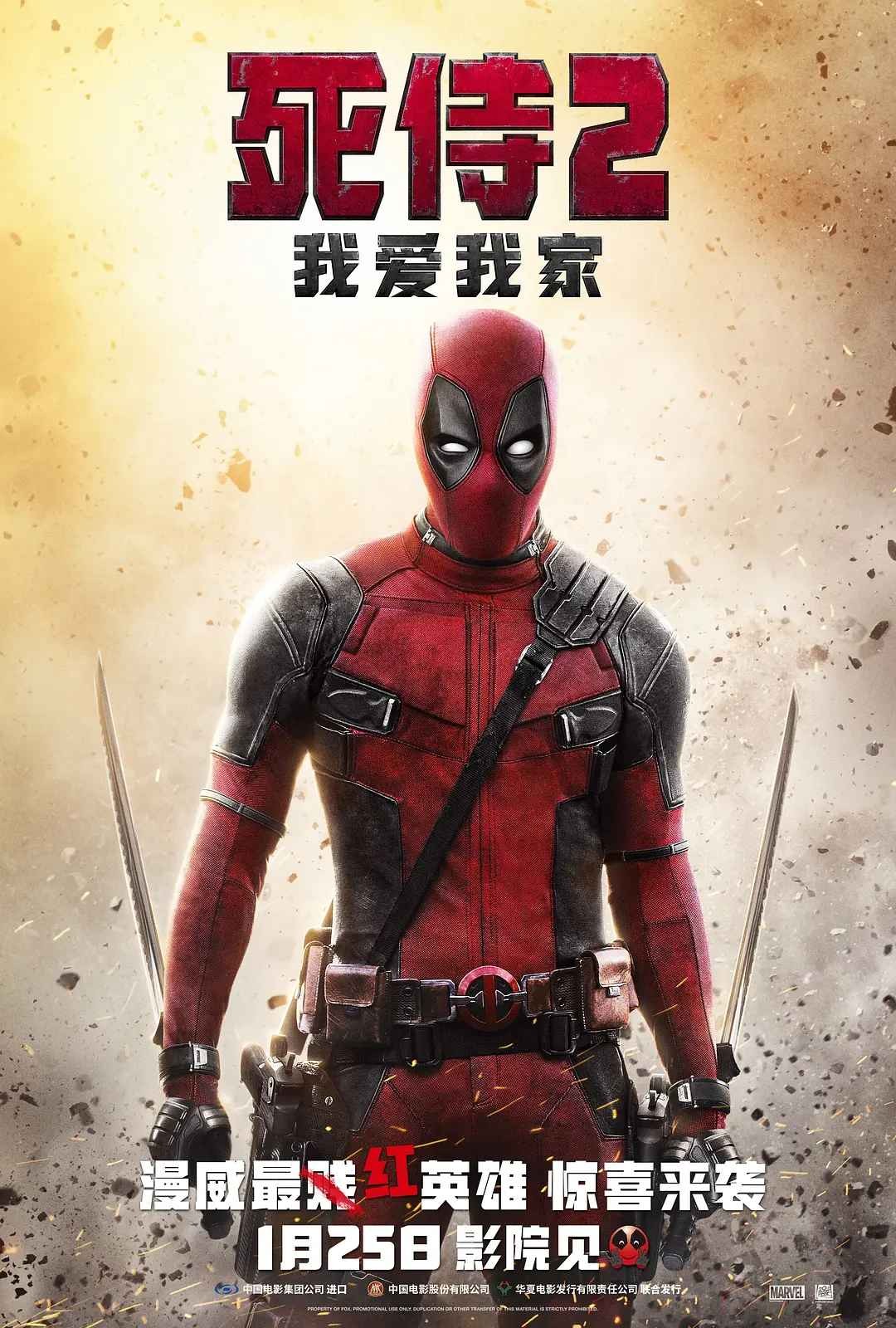 死侍2：我爱我家 Deadpool 2