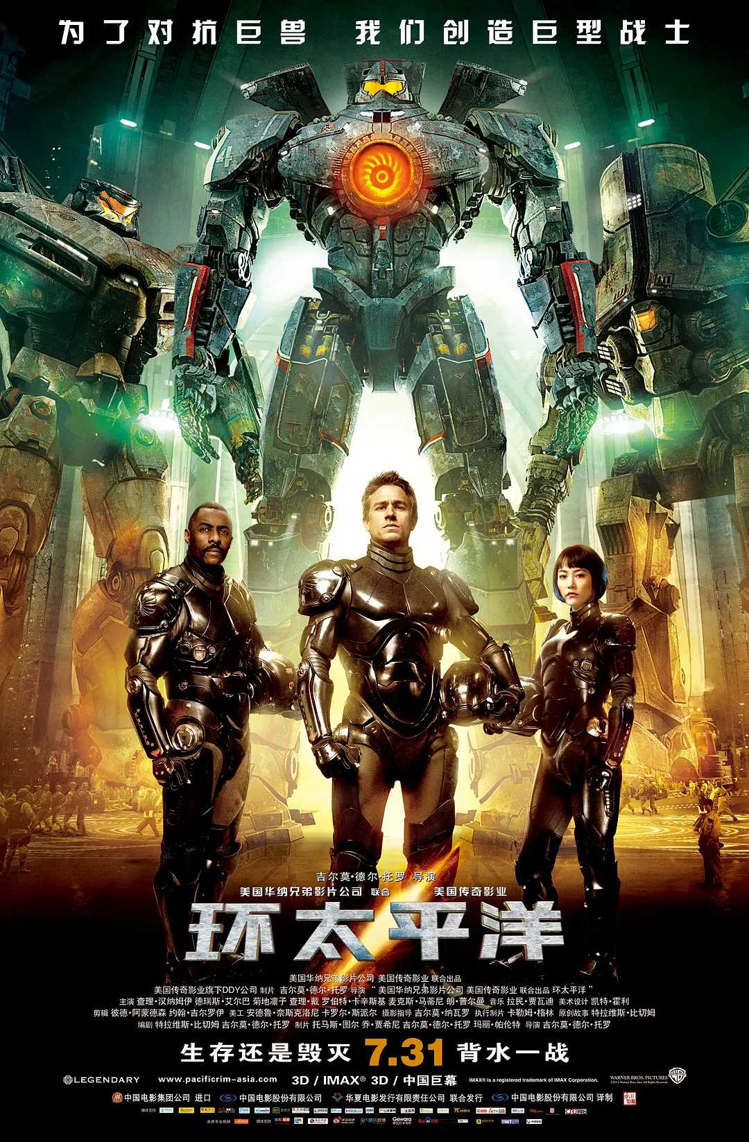 环太平洋 Pacific Rim