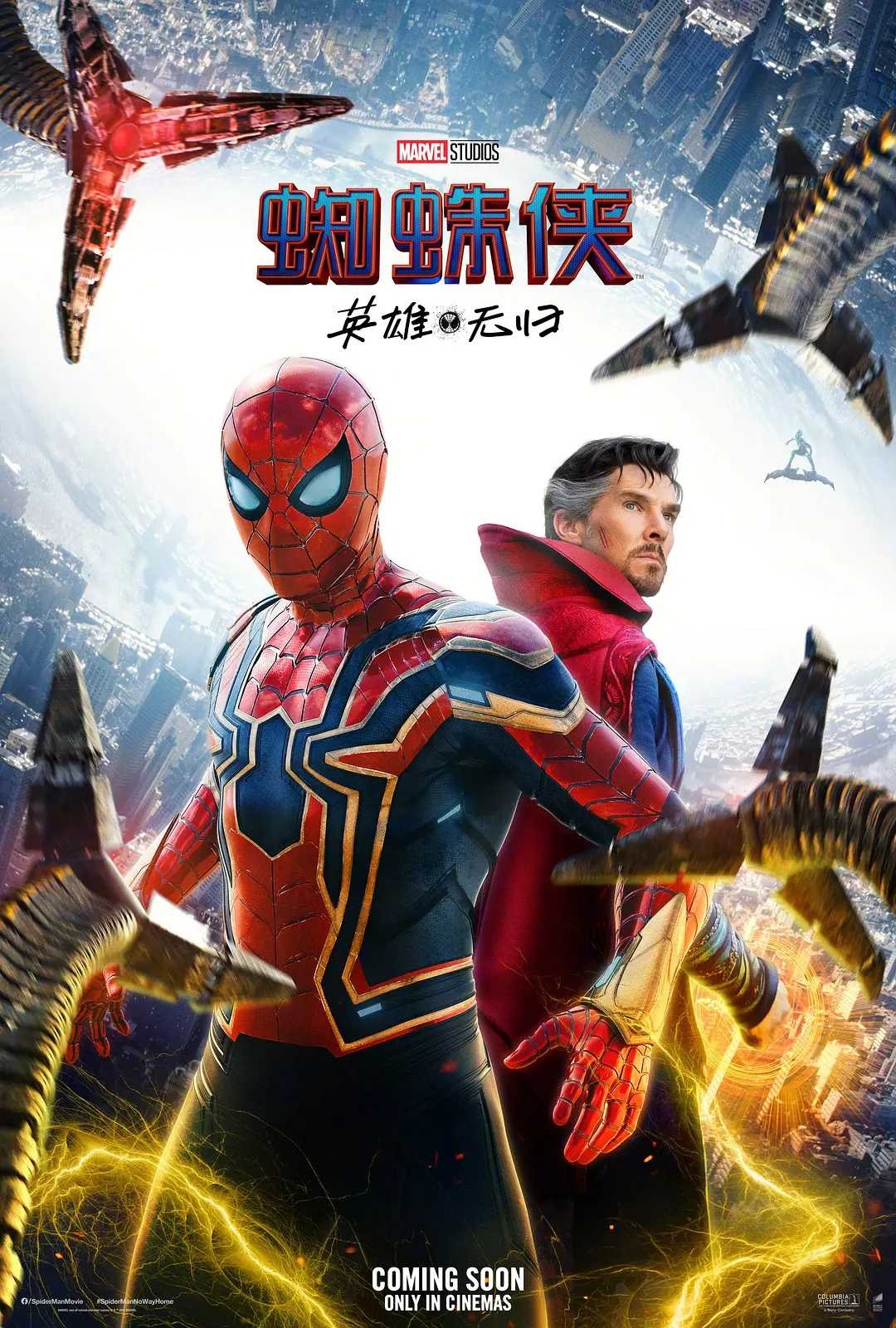 蜘蛛侠：英雄无归 Spider-Man: No Way Home