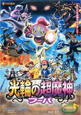 精灵宝可梦：光轮的超魔神 胡帕 ポケモン・ザ・ムービーXY 光輪の超魔神 フーパ