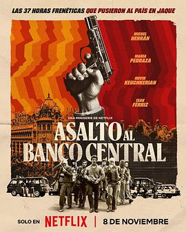 银行攻防战 Asalto al Banco Central