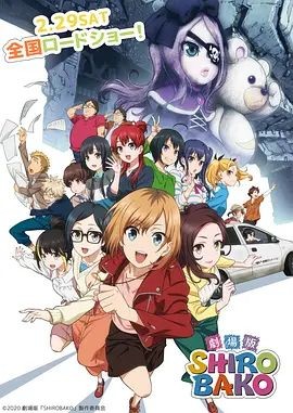 白箱 剧场版 劇場版 SHIROBAKO