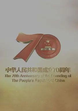 此时此刻——国庆70周年盛典