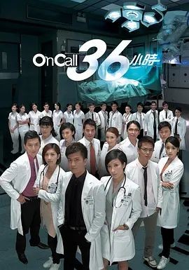 On Call 36小时 On Call 36小時