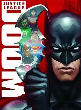 正义联盟：毁灭 Justice League: Doom