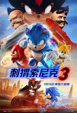 刺猬索尼克3 Sonic the Hedgehog 3