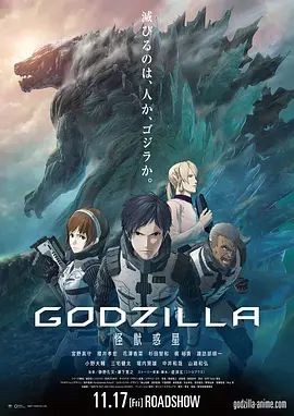 哥斯拉：怪兽行星 GODZILLA 怪獣惑星