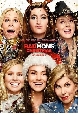 坏妈妈的圣诞节 A Bad Moms Christmas