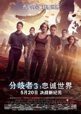 分歧者3：忠诚世界 The Divergent Series: Allegiant