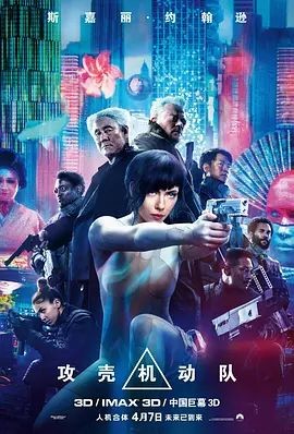 攻壳机动队 Ghost in the Shell