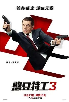 憨豆特工3 Johnny English Strikes Again