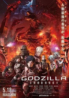 哥斯拉：决战之都 GODZILLA 決戦機動増殖都市