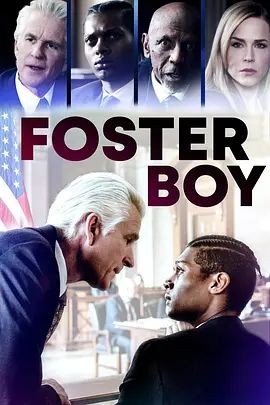 公理 Foster Boy