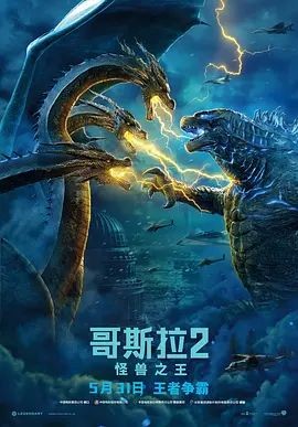 哥斯拉2：怪兽之王 Godzilla: King of the Monsters