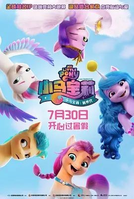 小马宝莉：新世代 My Little Pony: A New Generation