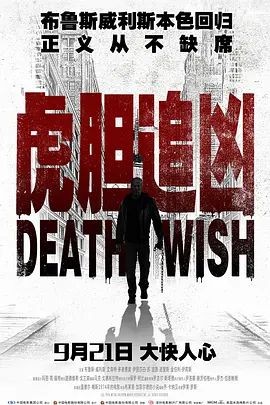 虎胆追凶 Death Wish