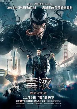 毒液：致命守护者 Venom