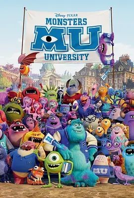 怪兽大学 Monsters University