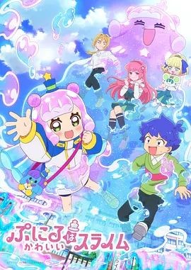 噗妮露是可爱史莱姆 ぷにるはかわいいスライム