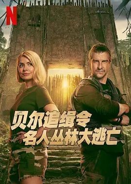 贝尔追缉令：名人丛林大逃亡 Celebrity Bear Hunt