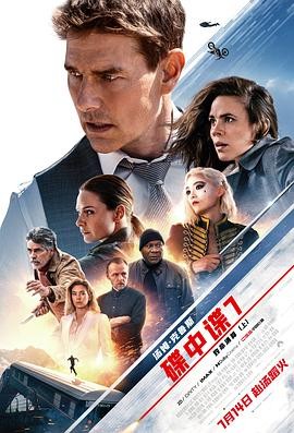 碟中谍7：致命清算 Mission: Impossible &ndash; Dead Reckoning Part One
