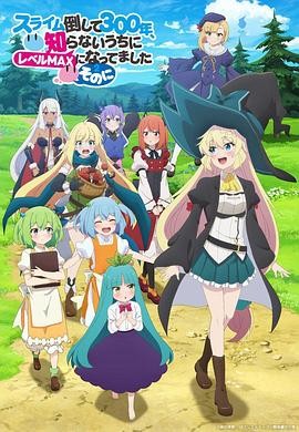 打了300年的史莱姆，不知不觉就练到了满级