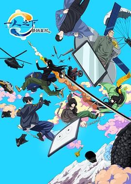 一人之下&middot;锈铁重现