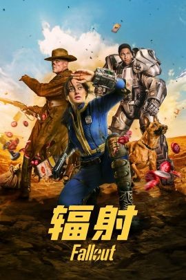 辐射 第一季 Fallout Season 1