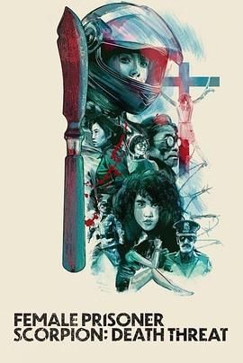 女囚蝎子 杀人预告 女囚さそり 殺人予告