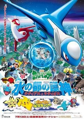 精灵宝可梦：水都的守护神 拉帝亚斯与拉帝欧斯 劇場版ポケットモンスター 水の都の護神 ラティアスとラティオス