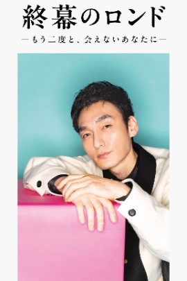终幕回旋曲：致无法再见的你 終幕のロンド ―もう二度と、会えないあなたに―