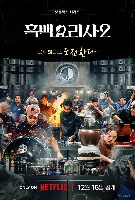 黑白厨师：料理阶级战争 第二季 흑백요리사: 요리 계급 전쟁 2